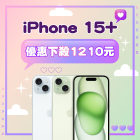 【本週獨賣】夜拍效果UP！iPhone 15 Plus 128G限色 優惠下殺1210元～