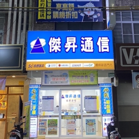 【通訊行推薦】傑昇通信正式進駐楠梓區！想辦低月租費上網吃到飽、想換最新上市手機嗎？高雄楠梓店都有！