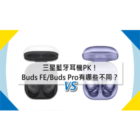 【機型比較】三星藍牙耳機PK！Buds FE/Buds Pro有哪些不同差異？