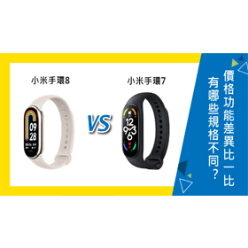 【機型比較】小米手環8和7有哪些規格不同？價格/功能差異比一比！