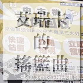 感謝✿艾瑞卡的搖籃曲