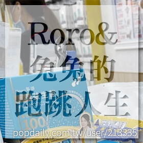 感謝✿Roro&兔兔的跑跳人生推薦