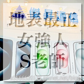 感謝✿地表最正女強人S老師