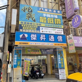 【通訊行推薦】傑昇通信於新竹再添一間門市！超殺空機價格和多款精品3C配件在新竹南大店特價供應中～