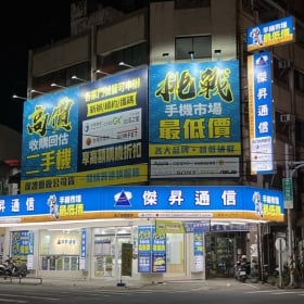 【通訊行推薦】彰化縣員林市超人氣傑昇通信員林中山店|手機超便宜、挑戰市場最低價!