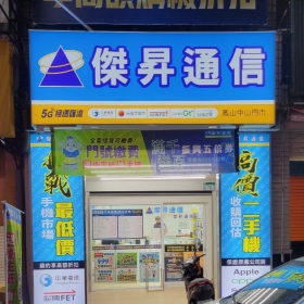 【通訊行推薦】還在找便宜手機？傑昇通信鳳山中山店手機品牌最齊全最優惠，消費再送手機抽獎卷！