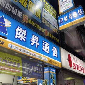 【通訊行推薦】宜蘭縣羅東鎮手機超便宜首選！傑昇通信羅東興東店｜挑戰市場最低價、繳費送衛生紙、舊機高價現金回收