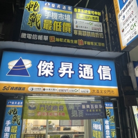 【通訊行推薦】台北市中山區人氣熱點！傑昇通信大直北安店｜挑戰手機市場最低價、繳費送衛生紙、超多客戶五星好評