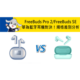 【機型比較】華為藍牙耳機對決！HUAWEI FreeBuds Pro 2/FreeBuds SE規格差別分析！