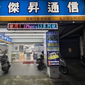 【通訊行推薦】新北市新莊區手機超便宜必逛！傑昇通信新莊民安店｜挑戰市場最低價、繳費送衛生紙、舊機高價現金回收
