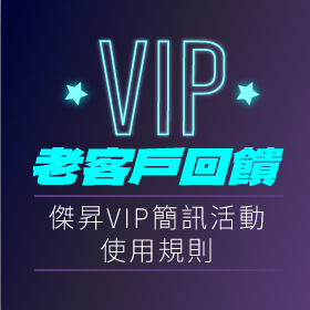 【老客戶專屬】傑昇VIP客戶回饋簡訊活動使用規則