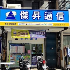 【通訊行推薦】新竹縣竹東鎮在地首選:傑昇通信竹東長春店,手機超便宜又有保障!