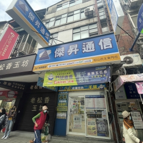 【通訊行推薦】台北市松山區最強「傑昇通信松山民生東店」｜手機超便宜、挑戰市場最低價、消費抽手機