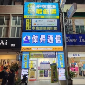 【通訊行推薦】苗栗縣竹南鎮人氣首選！傑昇通信竹南博愛店｜手機超便宜、挑戰最低價、五星評價爆棚！