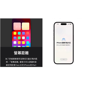 【手機專知】iPhone「螢幕距離太近」提醒是什麼？如何開啟/關閉？