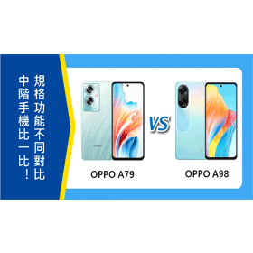 【機型比較】中階手機比一比！OPPO A79和A98規格功能不同對比！