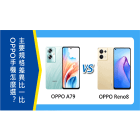 【機型比較】OPPO手機怎麼選？A79跟Reno8主要規格差異比一比！