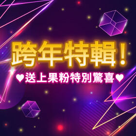 【粉絲月】跨年特輯！送上果粉特別驚喜～快拿起你的iPhone到傑昇！