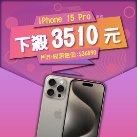 【本週獨賣】超狂優惠出爐～iPhone 15 Pro 256G限色下殺3510元！