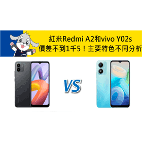 【機型比較】價差不到1千5！紅米Redmi A2和vivo Y02s主要特色不同分析！