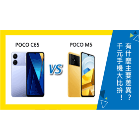 【機型比較】千元手機大比拚！POCO C65與M5怎麼選？有什麼主要差異？