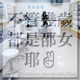 感謝✿不管幾歲都是邵女耶✌推薦
