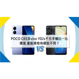 【機型比較】千元手機比一比！POCO C65及vivo Y02s價差/重點規格有哪些不同？
