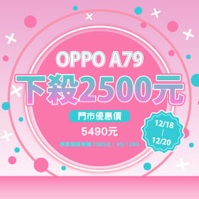 【本週獨賣】新機報到～螢幕更大，視野更清晰沉浸！OPPO A79 128G下殺2500元～