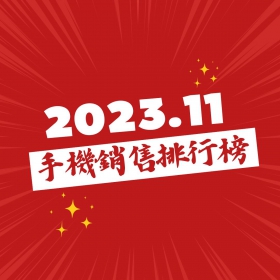 【快訊】2023年11月手機銷售排行榜前20出爐！iPhone 15穩定長銷 三星S23U、Flip5並列安卓最賣雙旗艦