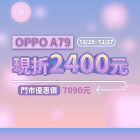 【本週獨賣】耶誕優惠讓你省很大！OPPO A79 256G現折2400元～