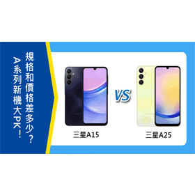 【機型比較】三星A系列新機大PK！Galaxy A15/A25規格功能和價格差多少？