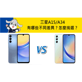 【機型比較】三星A15/A34有哪些不同差異？該怎麼挑選？