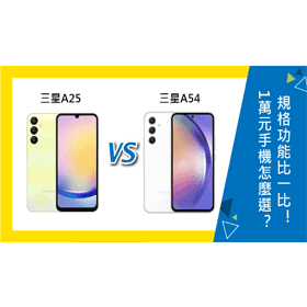【機型比較】1萬元手機怎麼選？三星A25/A54規格功能比一比！