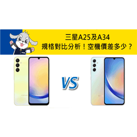 【機型比較】三星A25及A34規格對比分析！空機價差多少？