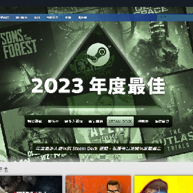 【快訊】Steam 2023 最佳榜單！這12款遊戲你都有嗎？