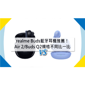 【機型比較】realme藍牙耳機推薦！Buds Air 2/Buds Q2規格不同比一比！