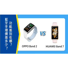 【機型比較】OPPO Band 2跟HUAWEI Band 7藍牙手環 功能差別在哪？價差多少？