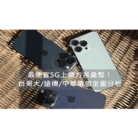 【購機技巧】2026年最便宜5G上網方案彙整！台哥大/遠傳/中華電信全面分析！