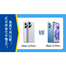 【機型比較】紅米前後代手機PK！Note 13 Pro+和Note 12 Pro+差異不同比較！