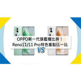 【機型比較】OPPO新一代人像拍照手機比拚！Reno11/11 Pro特色重點比一比！
