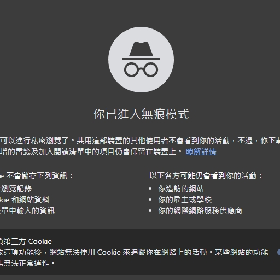 【快訊】無痕模式不無痕？Google認了收集用戶數據