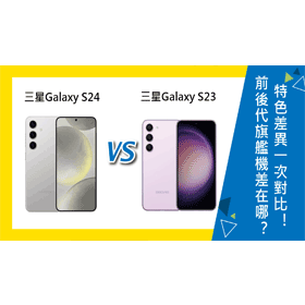 【機型比較】三星旗艦新機值得買嗎？Galaxy S24與S23特色差異一次對比！