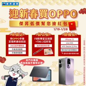 【快訊】春節促銷戰開打 OPPO品牌新舊機型最低下殺6折起