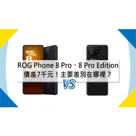 【機型比較】華碩ROG Phone 8 Pro/8 Pro Edition價差7千元！主要差別在哪裡？