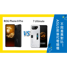 【機型比較】ASUS前後代電競機比一比！ROG Phone 8 Pro與7 Ultimate不同差異對比！