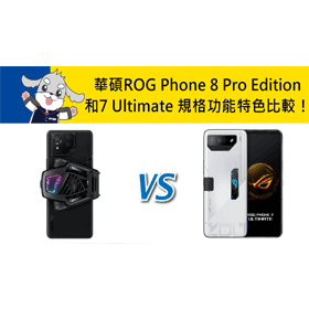 【機型比較】華碩ROG Phone 8 Pro Edition及7 Ultimate 規格功能特色比較！