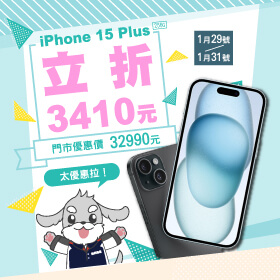 【本週獨賣】年前大優惠報給你知道！iPhone 15 Plus 256G 立折3410元