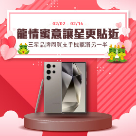 【品牌週】過年別忘還有情人節，來傑昇三星品牌週買支手機寵溺她～│龍情蜜意讓星更貼近！