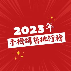 【快訊】2023年手機銷售排行前20出爐！台灣人是iPhone就買、三星A54碾壓15 Pro Max