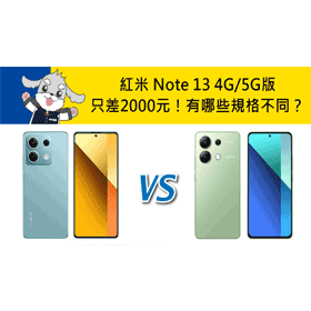【機型比較】紅米Note 13 4G/5G版只差2000元！有哪些規格功能不同？